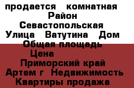 продается 2 комнатная  › Район ­ Севастопольская › Улица ­ Ватутина › Дом ­ 6 › Общая площадь ­ 42 › Цена ­ 2 600 000 - Приморский край, Артем г. Недвижимость » Квартиры продажа   